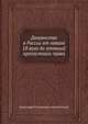 Дворянство в России от накала 18 века до отмений крепостнаго права, Александр В. Романовик-Славатинский 