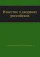 Известие о дворянах российских, Герард Фридрих Миллер, Иван Герасимович Рахманинов 