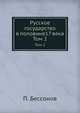 Русское государство в половине 17 века. Том 2, П. Бессонов 