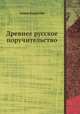 Древнее русское поручительство, Семен Капустин 