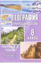 География. Природа России. 8 класс: поурочные планы по учебнику Э.М. Раковской. II полугодие, Перепечева Наталья 