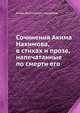 Сочинения Акима Нахимова, в стихах и прозе, напечатанные по смерти его, Аким Николаевич Нахимов 