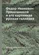 Федор Иванович Прянишников и его картинная русская галлерея, Антон Доминикович Ивановский 