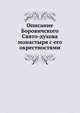 Описание Боровичского Свято-духова монастыря с его окрестностями, 