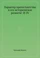 Характер протестантства и его историческое развитие. Выпуск 3-4, Хрисанф (Бишоп) 