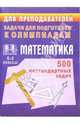 Олимпиадные задания по математике. 5-8 классы. 500 нестандартных задач для проведения олимпиад..., Заболотнева Н. 