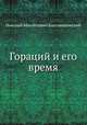 Гораций и его время, Николай Михайлович Благовещенский 