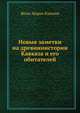 Новыя заметки на древней истории Кавказа и его обитателей, Жеан Марие Кнопин 