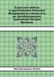 О русском войске в царствование Михаила Феодоровича и после его, до преобразований, сделанных Петром Великим, И.Д. Беляев 