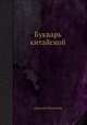 Букварь китайской, Алексей Леонтиев 