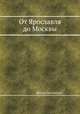 От Ярославля до Москвы, Вадим Лествицын 