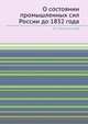 О состоянии промышленных сил России до 1832 года, В. Пельчинский 