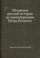 Обозрение русской истории до единодержавия Петра Великого, Н.А. Полевой 
