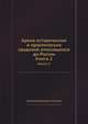 Архив исторических и практических сведений, относящихся до России. Книга 2, Николай Васильевич Калачов 