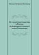История Христианства в России до равноапостольного князя Владимира, Михаил Петрович Булгаков 