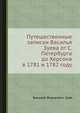 Путешественные записки Василья Зуева от С. Петербурга до Херсона в 1781 и 1782 году, Василий Федорович Зуев 