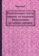 Религиозные секты евреев, от падения Иерусалима до наших времен, Исаак Маркус 