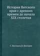 История Вятского края с древних времен до начала XIX столетия, С. Васильев, Н. Бехтерев 