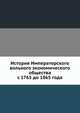 История Императорского вольного экономического общества с 1765 до 1865 года, 