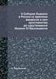 О соборах, бывших в России со времени введения в ней христианства со царствования Иоанна IV Васильевича, Н. Тургалинов 