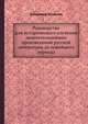 Руководство для исторического изучения замечательнейших произведений русской литературы до новейшего периода, Владимир Стоюнин 