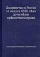 Дворянство в России от начала XVIII века до отмены крепостнаго права, Александр Романович-Славатинский 