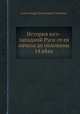 История юго-западной Руси от ея начала до половины 14 века, Александр Семенович Клеванов 