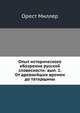 Опыт исторического обозрения русской словесности. Выпуск 1. От древнейших времен до татарщины, Орест Миллер 