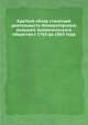 Краткий обзор столетней деятельности Императорского вольного экономического общества с 1765 до 1865 года, 
