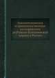 Законоположения и правительственные распоряжения до Римско-Католической церкви в России, 