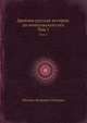 Древняя русская история: до монгольского ига. Том 1, М.П. Погодин 