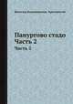 Панургово стадо. Часть 2, Всеволод Владимирович Крестовский 