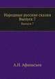 Народные русские сказки. Выпуск 7, А.Н. Афанасьев 
