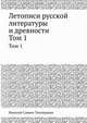 Летописи русской литературы и древности. Том 1, Николай Саввич Тихонравов 