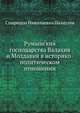 Румынския господарства Валахия и Молдавия в историко-политическом отношении, Спиридон Николаевич Палаузов 