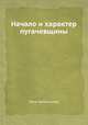 Начало и характер пугачевщины, Петр Щебальский 