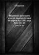 Пантеон русского и всех европейских театров на 1842 год. Том 18-20, сборник 