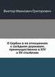 О Сербии в ея отношениях к соседним державам, преимущественно в XIV и XV столетиях, Виктор Иванович Григорович 