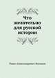 Что желательно для русской истории, Павел Александрович Муханов 