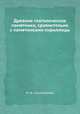 Древние глаголические памятники, сравнительно с памятниками кириллицы, И. И. Срезневский 