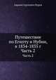 Путешествие по Египту и Нубии, в 1834-1835 г. Часть 2, Авраам Сергеевич Норов 