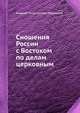Сношения России с Востоком по делам церковным, Андрей Николаевич Муравьев 
