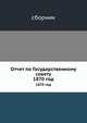 Отчет по Государственному совету. 1870 год, сборник 