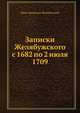 Записки Желябужского с 1682 по 2 июля 1709, Иван Афанасьев Желябужский 