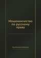 Мошенничество по русскому праву, Иван Яковлевич Фойницкий 
