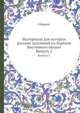 Материалы для истории русских заселений по берегам Восточного океана. Выпуск 1, сборник 