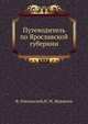 Путеводитель по Ярославской губернии, Ф. Никольский, Н. М. Журавлев 
