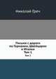 Письма с дороги по Германии, Швейцарии и Италии. Том 1, Николай Греч 