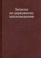 Записки по церковному законоведению, 
