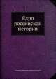 Ядро российской истории, Алексей И. Манькиев, Андрей Ж. Хильков 